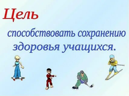 В целях сохранения здоровья