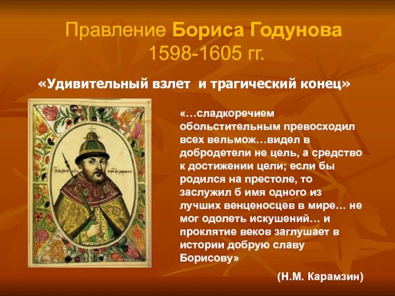 Сколько правил годунов. 1598 Начало правление Бориса Годунова.