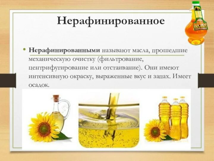 Растительное масло получают с использованием бактерий. Масло подсолнечное презентация. масло подсолнечное нерафинированное. слайд о масле растительном. рафинированные и нерафинированные масла.
