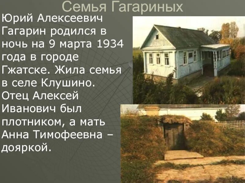 В каком городе жил 1. Гагарин родился в городе клушино. родился 9 марта 1934 года в селе клушино. юрий алексеевич гагарин его дом в гжатске. где родился юрий гагарин.