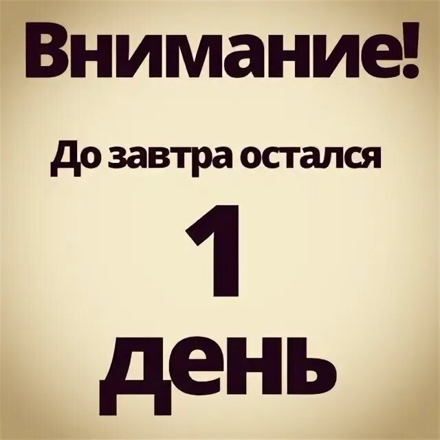 До завтра осталось. Внимание до завтра остался 1 день. До завтра остался один день. Остался один день картинка. Остался один день.