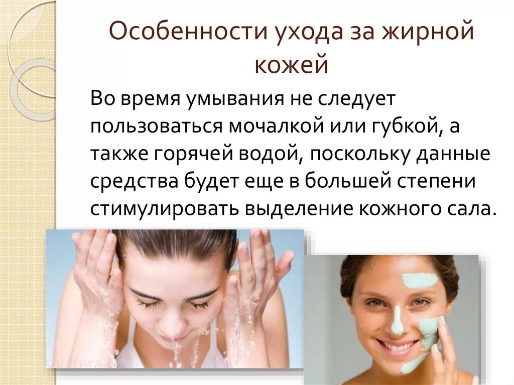 Особенности ухода за кожей в подростковом возрасте. Правила ухода за кожей. Этапы ухода за жирной кожей. Особенности ухода за кожей лица. Уход за жирной кожей лица.