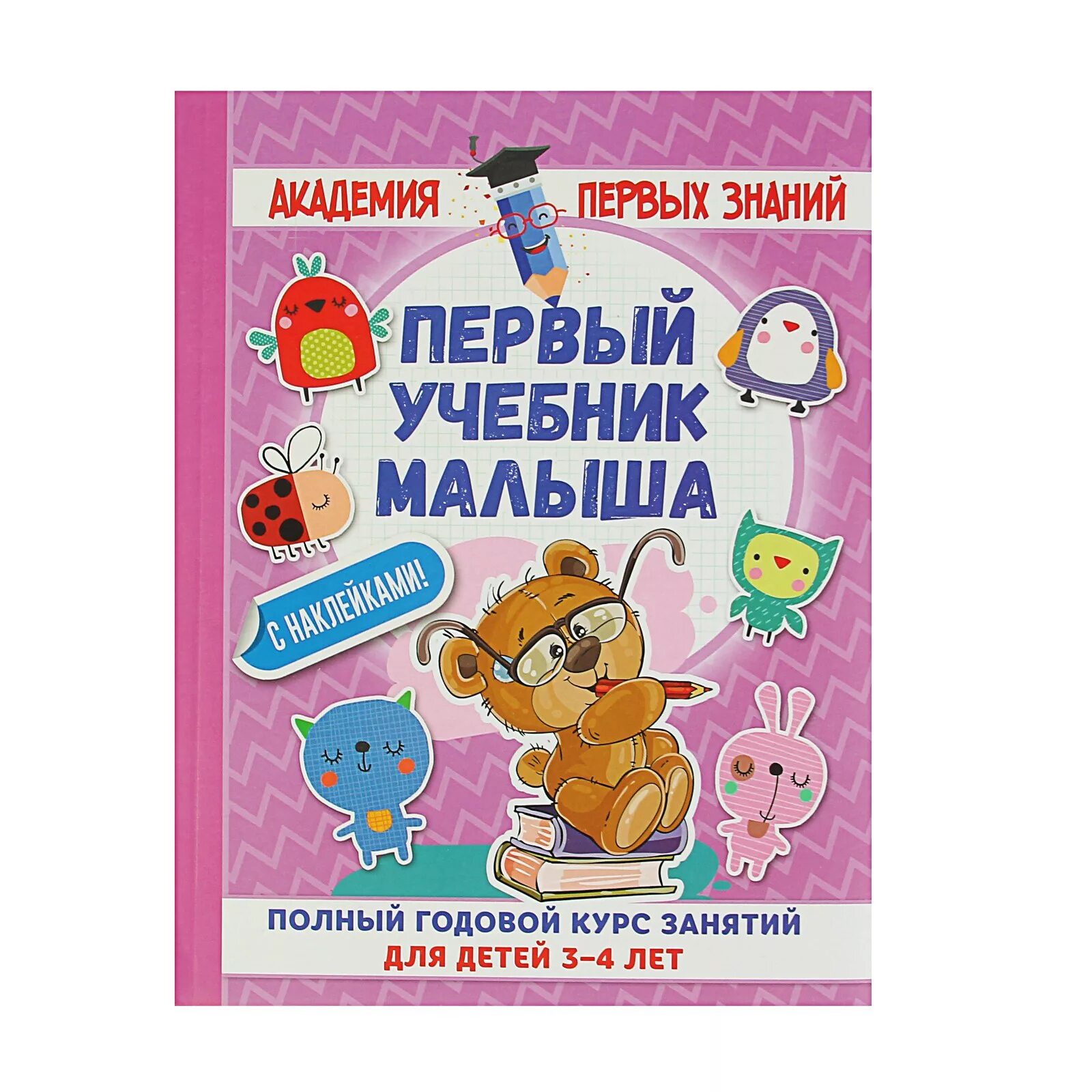 Учебные пособия для детей 4 лет. Первый учебник малыша. учебные пособия для самых маленьких. весёлые книиг для детей 3-4 лет. учебник для детей 3-4 лет.