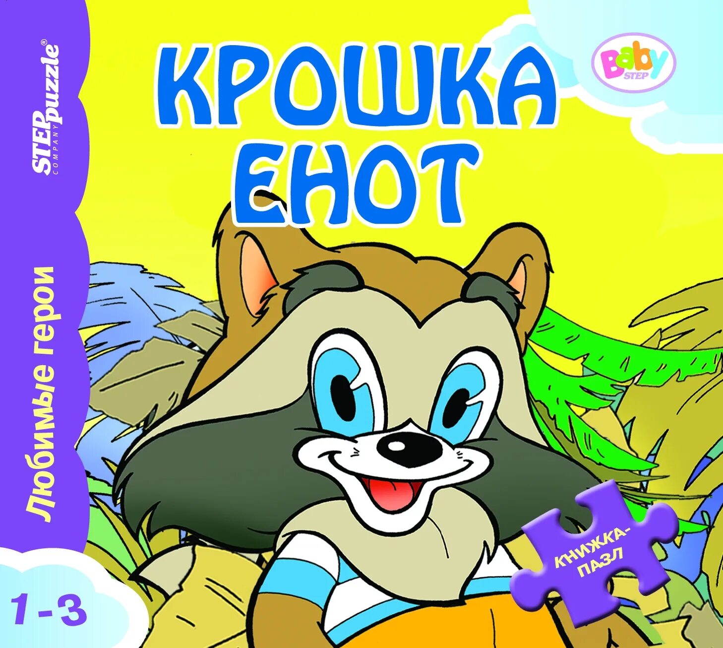 Крошка енот книга. Книжка-игрушка "крошка енот" ("любимые герои"). Крошка енот. Крошка енот книжка. Крошка енот пазлы.