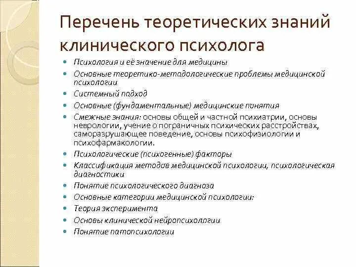 Методологические принципы клинической психологии. Теоретико-методологические основы клинической психологии. Методологические принципы психолога. Необходимые знания для психолога. Методологические основы тест