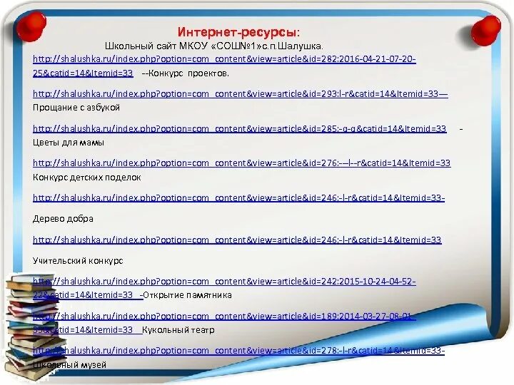 Сайт мкоу. Школьные ресурсы. мкоу сош 1 с п шалушка. сайт мкоу сош 1 шалушка.