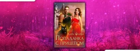 Недотрога для мерзавца