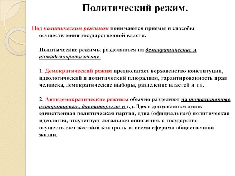 Форма политического режима антидемократический. Под политическим режимом понимаются. Политические режимы. Государственный политический режим. Формы политической власти.