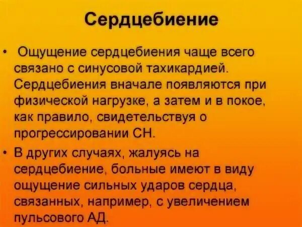 Ощущение ударов сердца