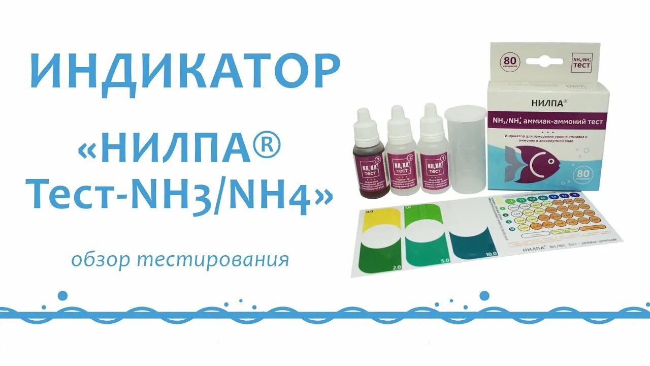 Тест nh4. Капельные тесты аквариумной воды. Тест на аммиак 1. Капельные тесты аквариумной воды. Тест нитрит для морской воды.