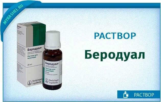 Препараты для ингаляции. Средство для ингаляции от кашля. Лекарство для ингаляции для детей. Для ингаляции от кашля препараты. Можно ли беродуал при кашле ребенку