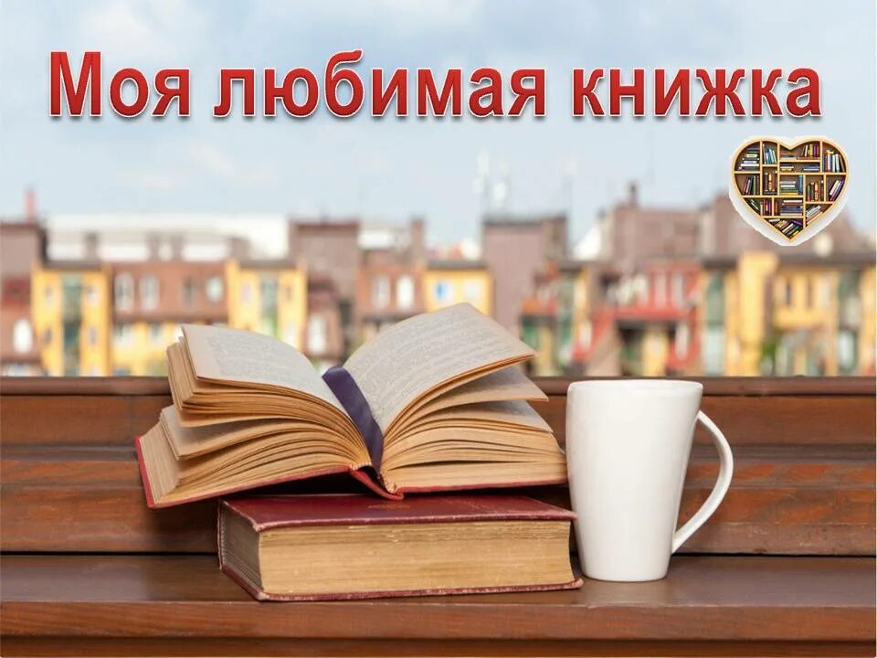 Моя любимая книга. День воспоминания любимых книг. Твои любимые книги. Акция моя любимая книга. Книги обожаю