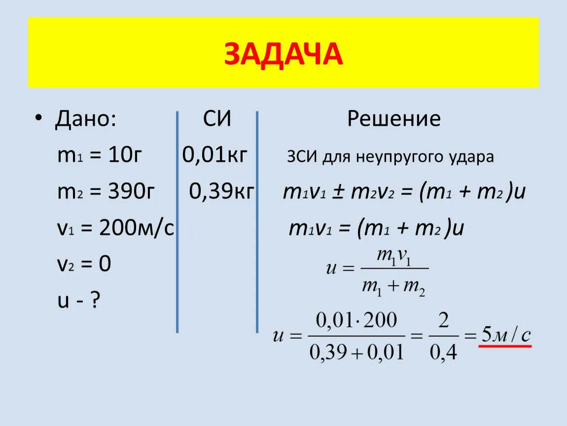 Импульс м. Закон сохранения импульса m1v1 m2v2. Закон сохранения импульса формулы для решения задач. Задачи на закон сохранения импульса формулы. Задачи на закон сохранения импульса с решением 10 класс.