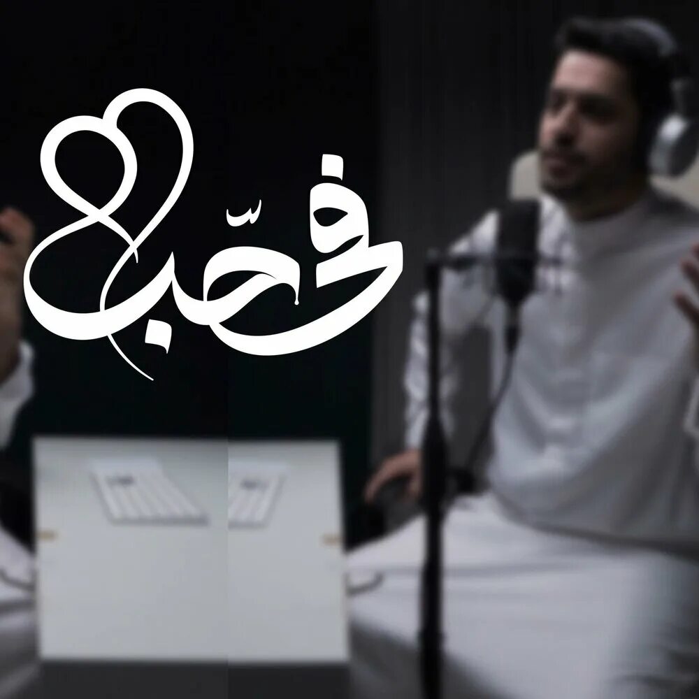 Reverb нашид. A_Aljarallah. مولاي قد نامت عيون - عبدالله الجارالله от Abdullah Aljarallah. Abdullah Aljarallah mp3. Mawlaya text Abdullah Aljarallah.