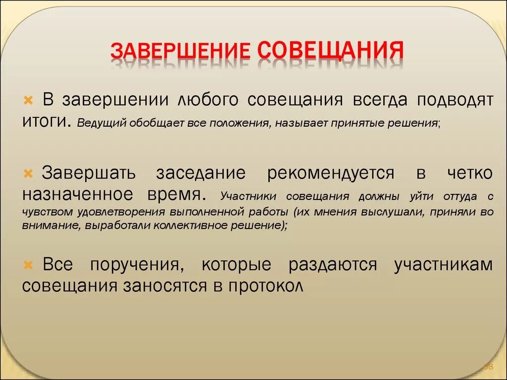 Завершение субъекта. В завершении или в завершение. итоги совещания. результат совещания. как пишется совещание или совещания.