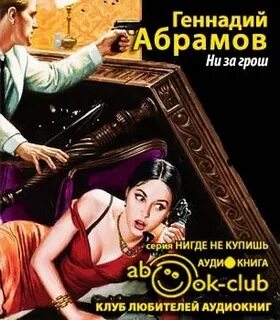Аудиокнига абрамов