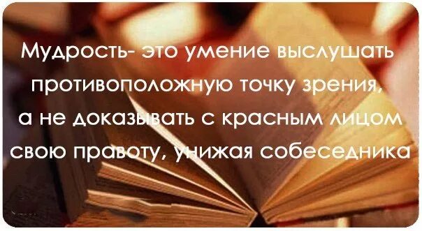 Отстоять правоту. Не надо доказывать свою правоту. Доказывать свою правоту. Мудрость это умение выслушать. Фразы про умение слушать.