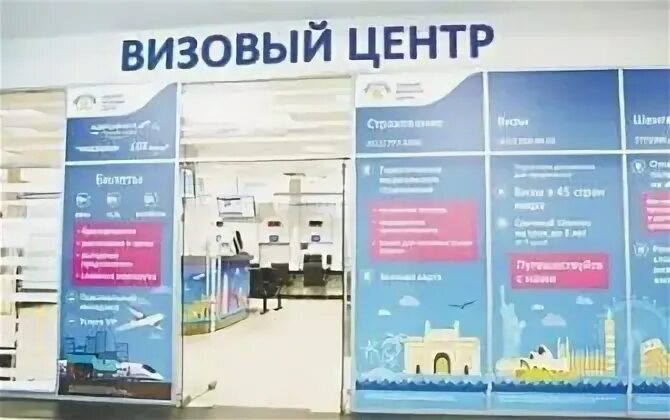 Где находятся визовые центры