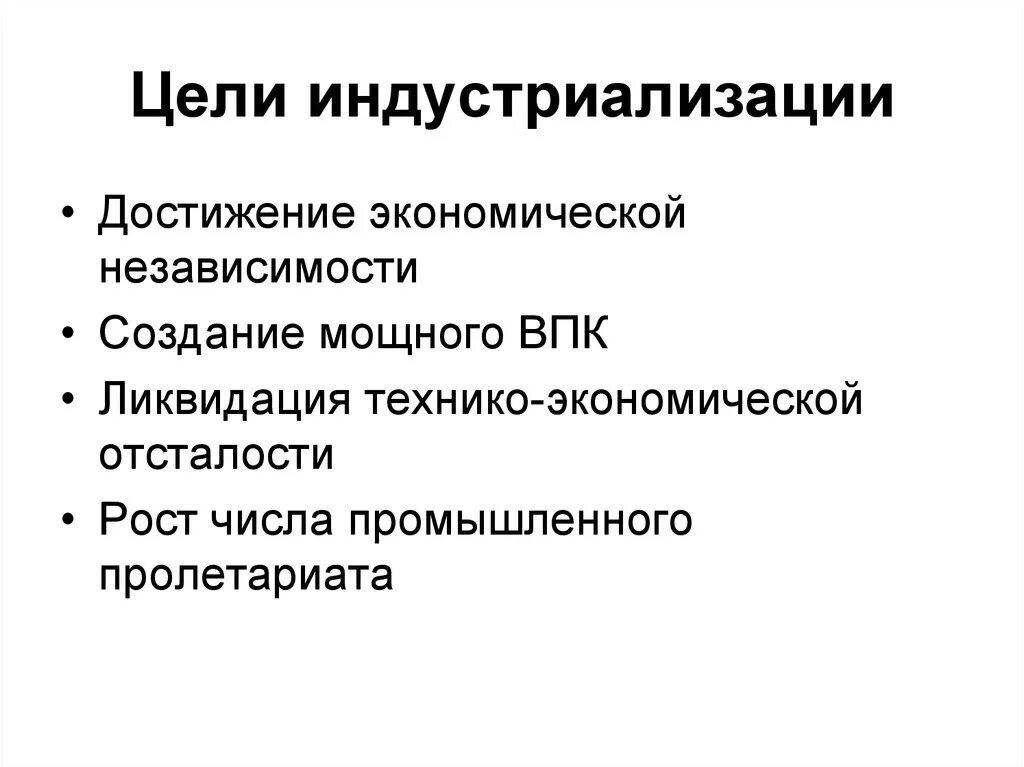 Цели индустриализации в СССР. Социалистическая индустриализация цели. Цели и задачи индустриализации в СССР В 1930- Е. Цели индустриализации в СССР В 20-Х-30-Х.