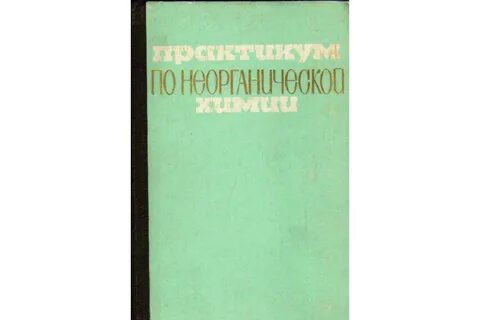 Тест неорганическая химия шмаков