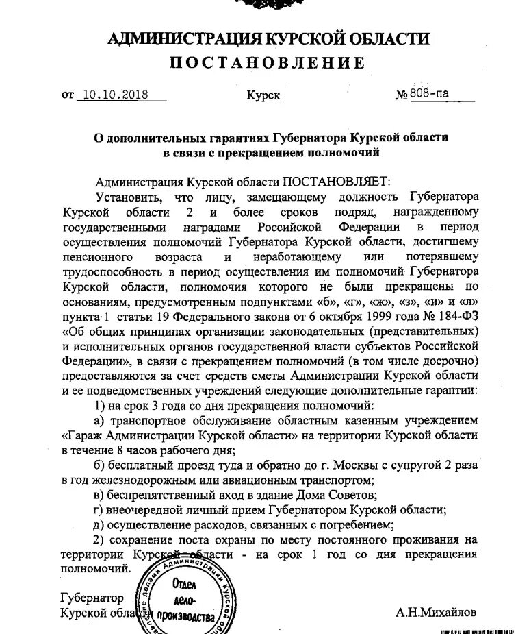 Смешные постановления. Постановление 808. В связи с распоряжением губернатора Курской. Документ губернатора. Распоряжение губернатора курской области