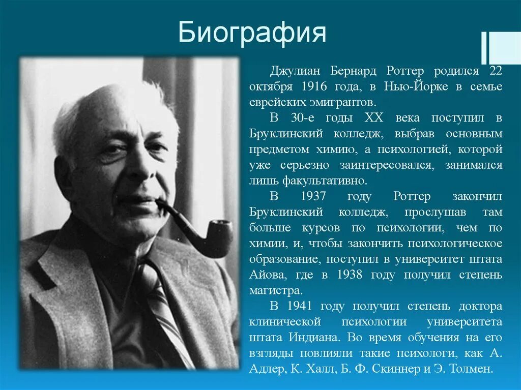 Дж роттер теория. Джулиан бернард роттер. дж роттер психолог. джулиан роттер теория социального научения. дж роттер теория социального научения.