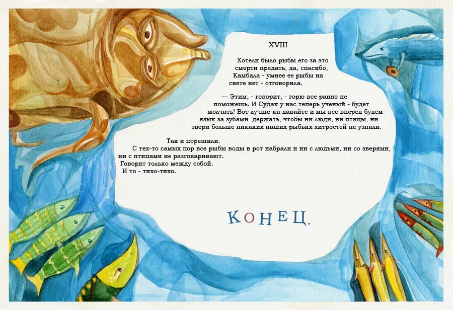 Все знают что рыбы. Почему рыбы молчат. почему рыбы молчат заходер. сказка почему рыбы молчат. почему рыбы не разговаривают.
