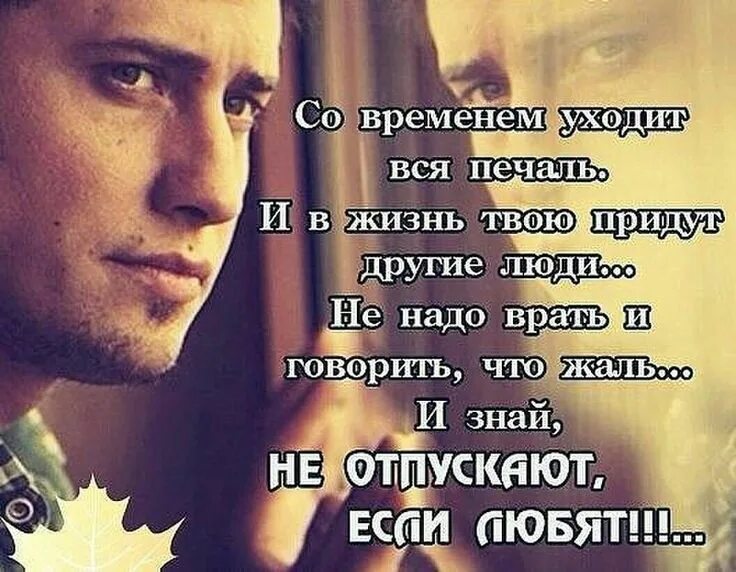 Уходят всегда лучшие. Цитаты. Нужные цитаты. Цитаты про ушедшую любовь. Высказывания если любишь.