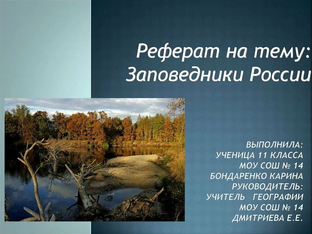 Заповедники россии доклад 8 класс. Доклад о заповеднике. Реферат на тему заповедник. Заповедники России доклад. Российские заповедники доклад.