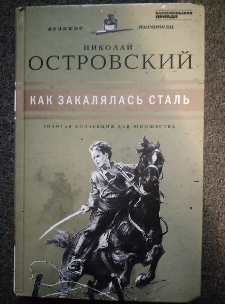 Книга "Как закалялась сталь. " - купить книгу ISBN 978-3-16-134410-3 с быстрой д