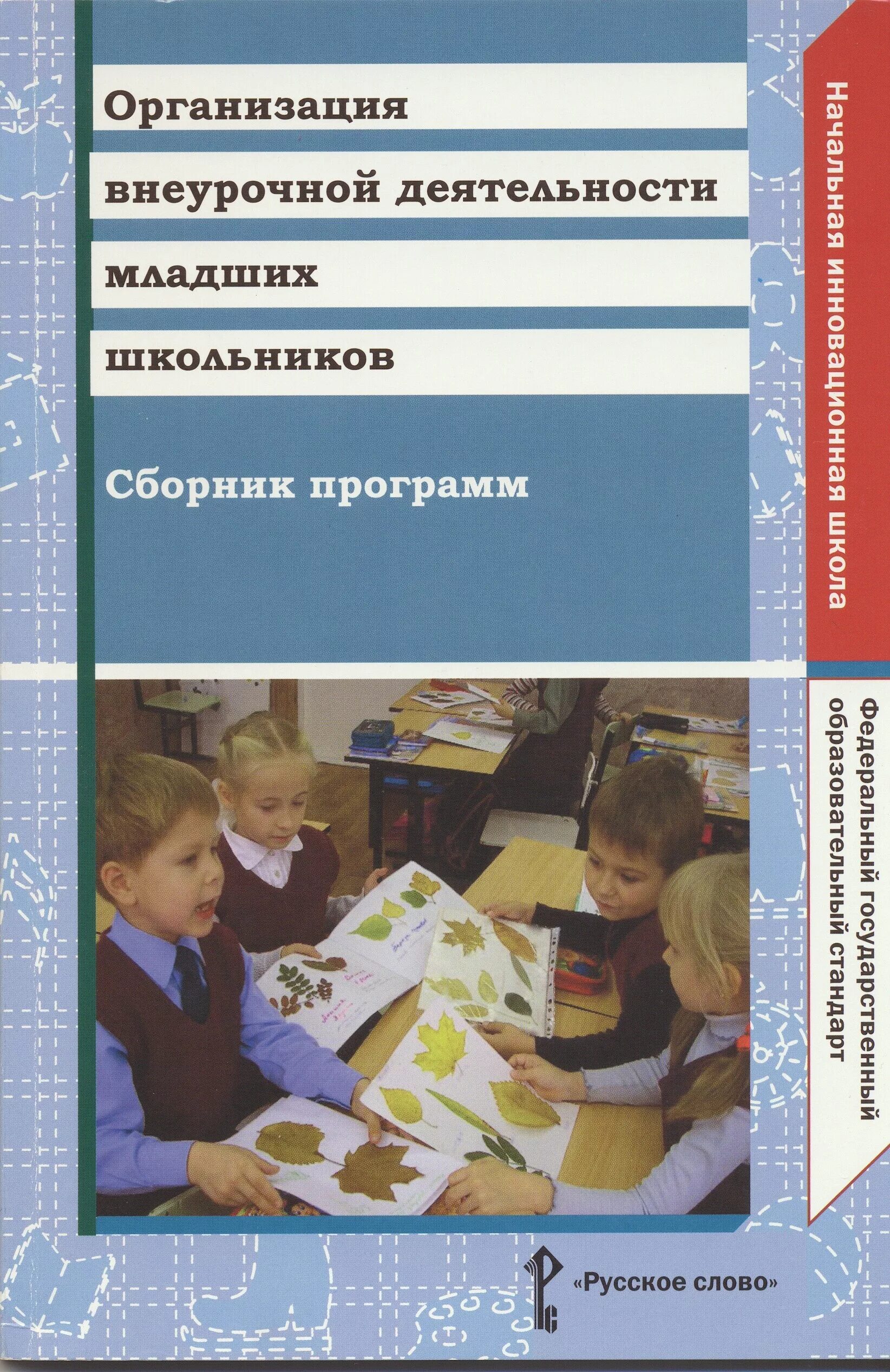 Школьники внеурочная деятельность. Внеурочная деятельность младшешкольники. Программа внеурочной деятельности школьников. Сборник программ внеурочной деятельности. Книги для младшего школьного