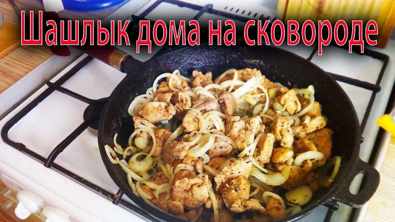 Готовый шашлык на сковороде. Шашлык на сковородке дома. Шашлычки на сковороде. Жареный шашлык на сковороде. Шашлык на сковородке дома из свинины.