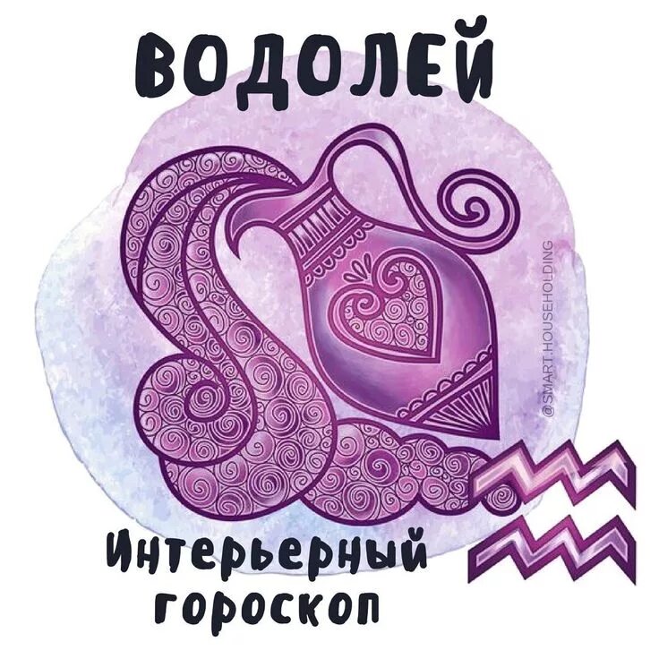 Водолей завтра неделя. Водолей любимый цвет. Гороскоп "Водолей. Водолей эмблема. Гороскоп интерьер.