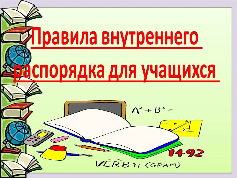 Новые правила для учащихся. Правила внутреннего распорядка для учащихся. Правила внутреннего распорядка школы. Соблюдение внутреннего распорядка в школе. Правила внутреннего распорядка в школе презентация.