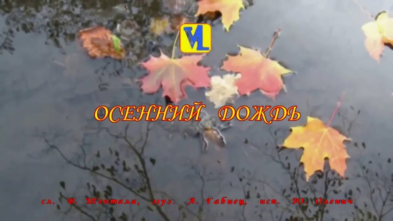 Осенний дождь песня. Осенний дождь мелко сеется. Вот и осень и дождь в окно стучится. Песня про дождь и осень. Народное название песни осенние дожди