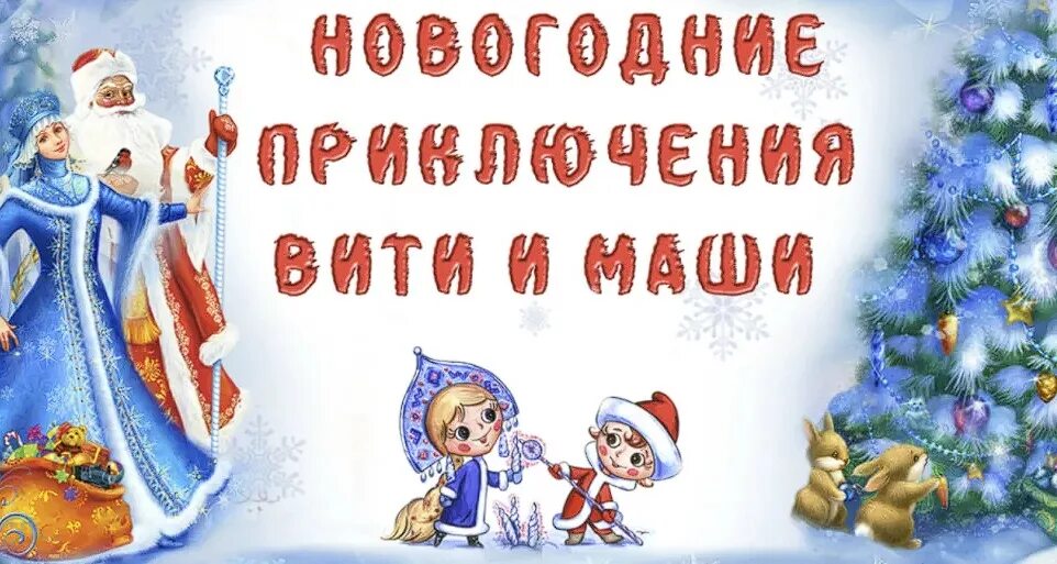 Сказка новогодние приключения маши. Новогодние приключения Маши и Вити. Новогодние приключения Моши ивити. Новогоднииприкючения Маши и Вити. Сказка Маша и Витя новогодние приключения.