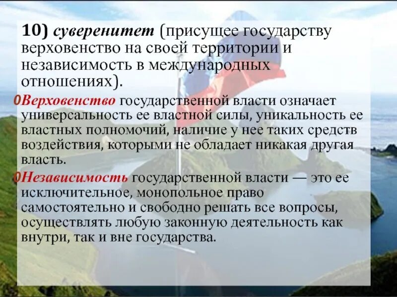 Верховенство власти и независимость государства. Государственный суверенитет это независимость. Верховенство государственной власти это. Независимость в международных отношениях. Суверенитет чему свойственна.