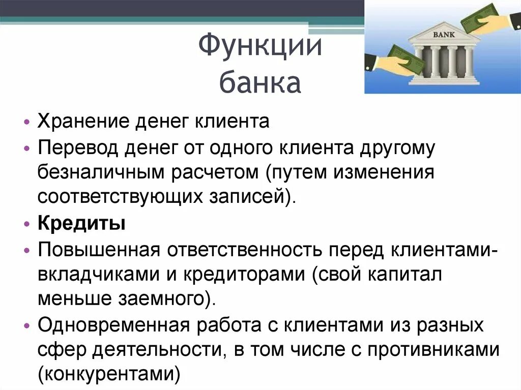 Банковские функции. Банки функции. Перечислите функции банка. Банки функции банков. Роль банков в экономике 3 класс