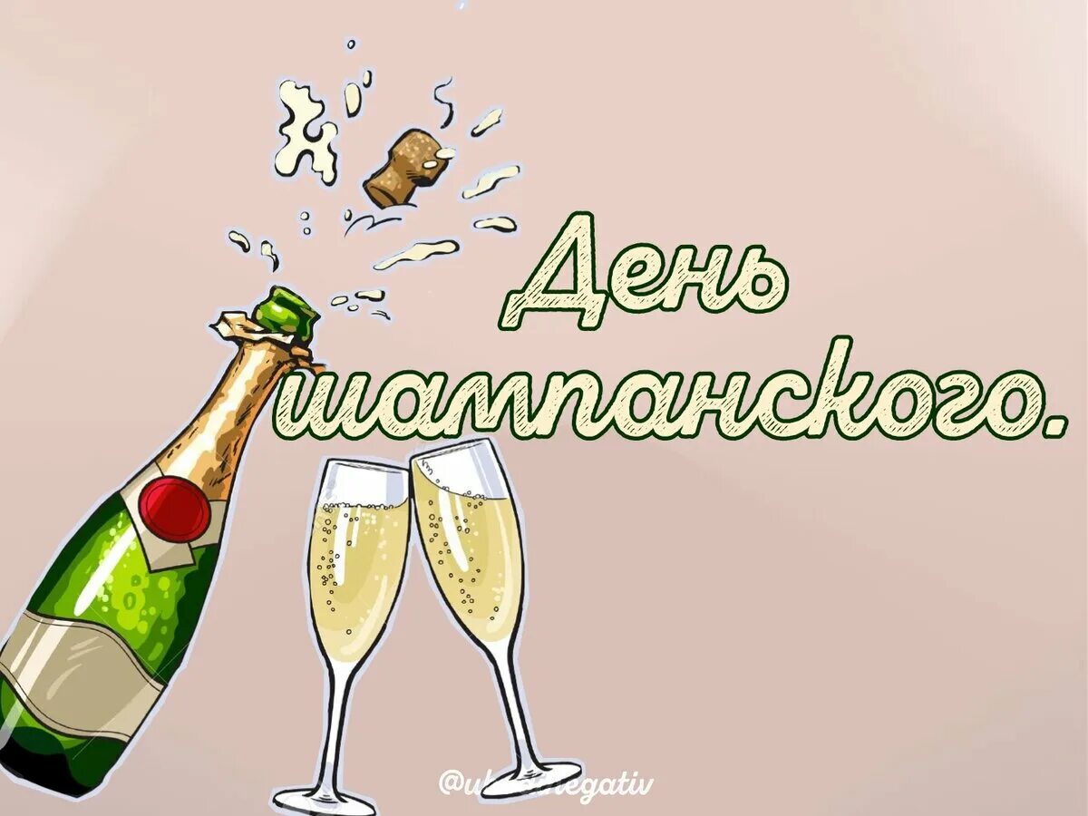 4 августа день шампанского. Международный день шампанского. Поздравление с днем шампанского. Открытка с днём рождения шампанское. День рождения шампанского.