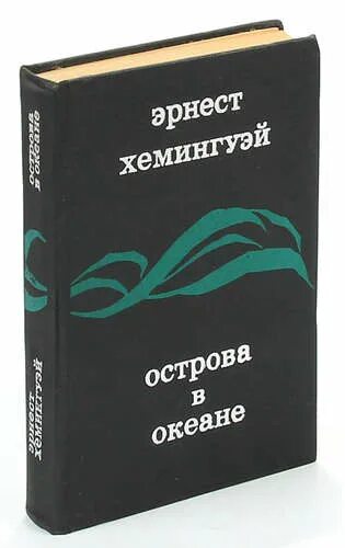 Острова в океане хемингуэй. Острова в океане хемингуэй