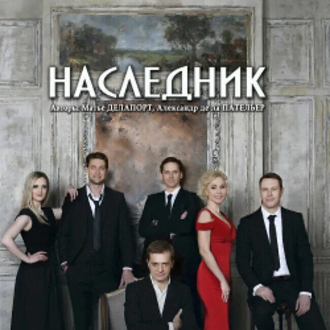 Спектакль «наследник» зеленоград. Наследник спектакль зудина лавроненко. Спектакль наследник 2024. Наследники спектакль артисты. Спектакль наследник.