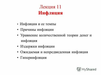 11 инфляция
