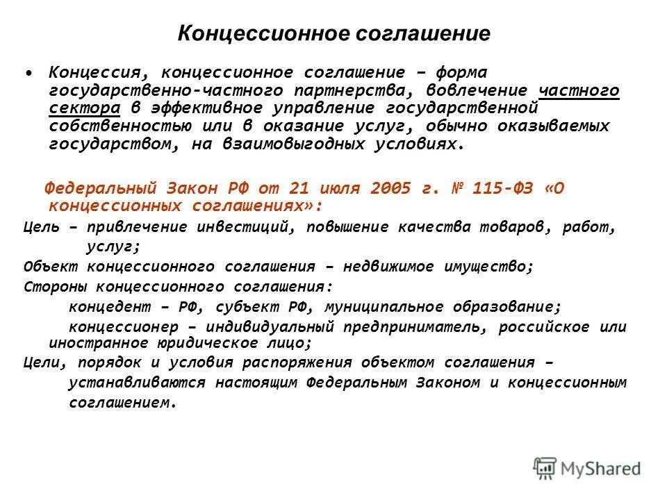 Цессионные соглашения примеры. Концессионное соглашение пример. Консеционое соглашение. Концессионное соглашение договор.