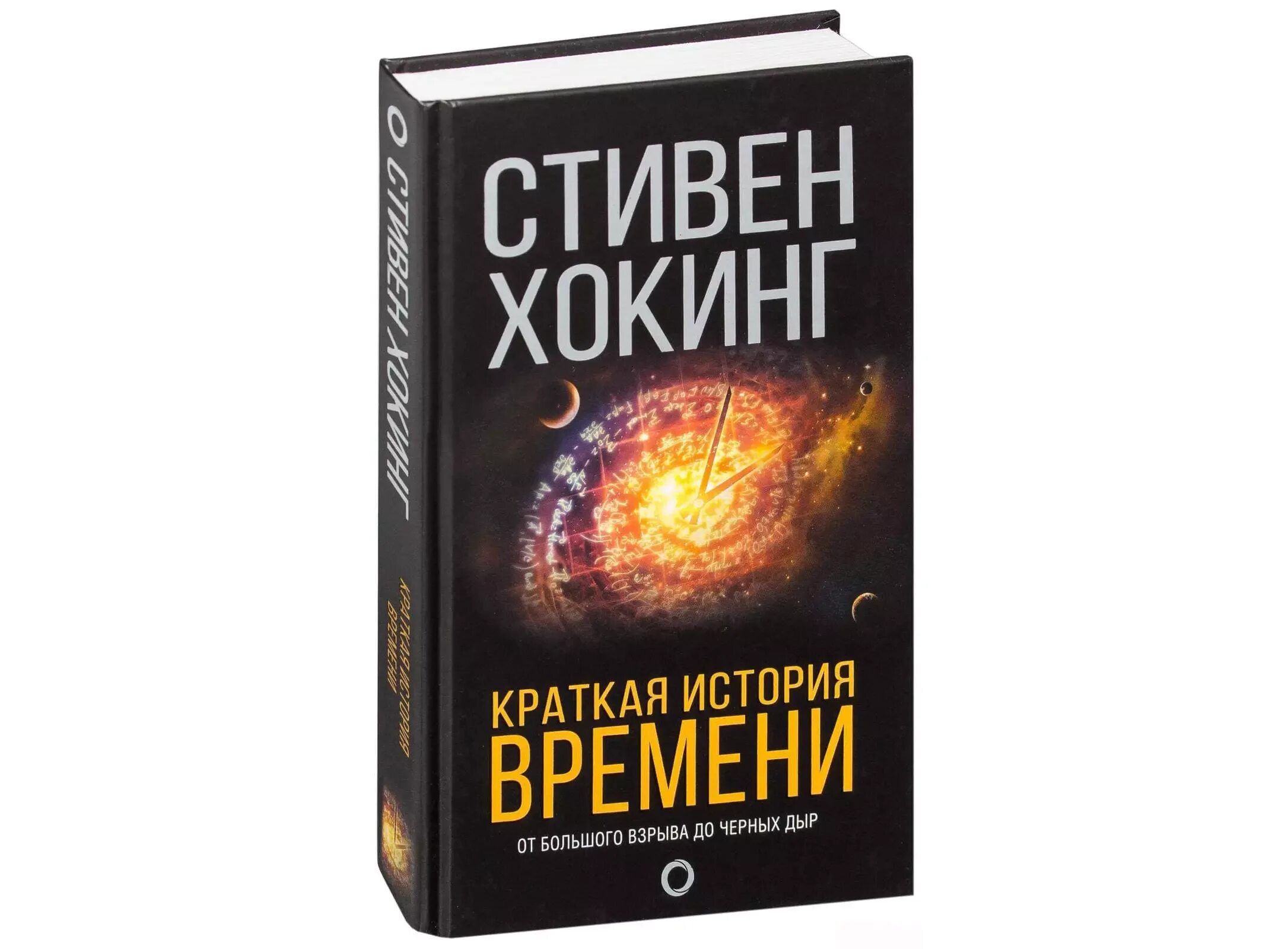Читать книгу кратчайшая история времени. Краткая история вселенной стивен хокинг. стивен хокинг краткая история времени. кратчайшая история времени книга. книги стивена хокинга.