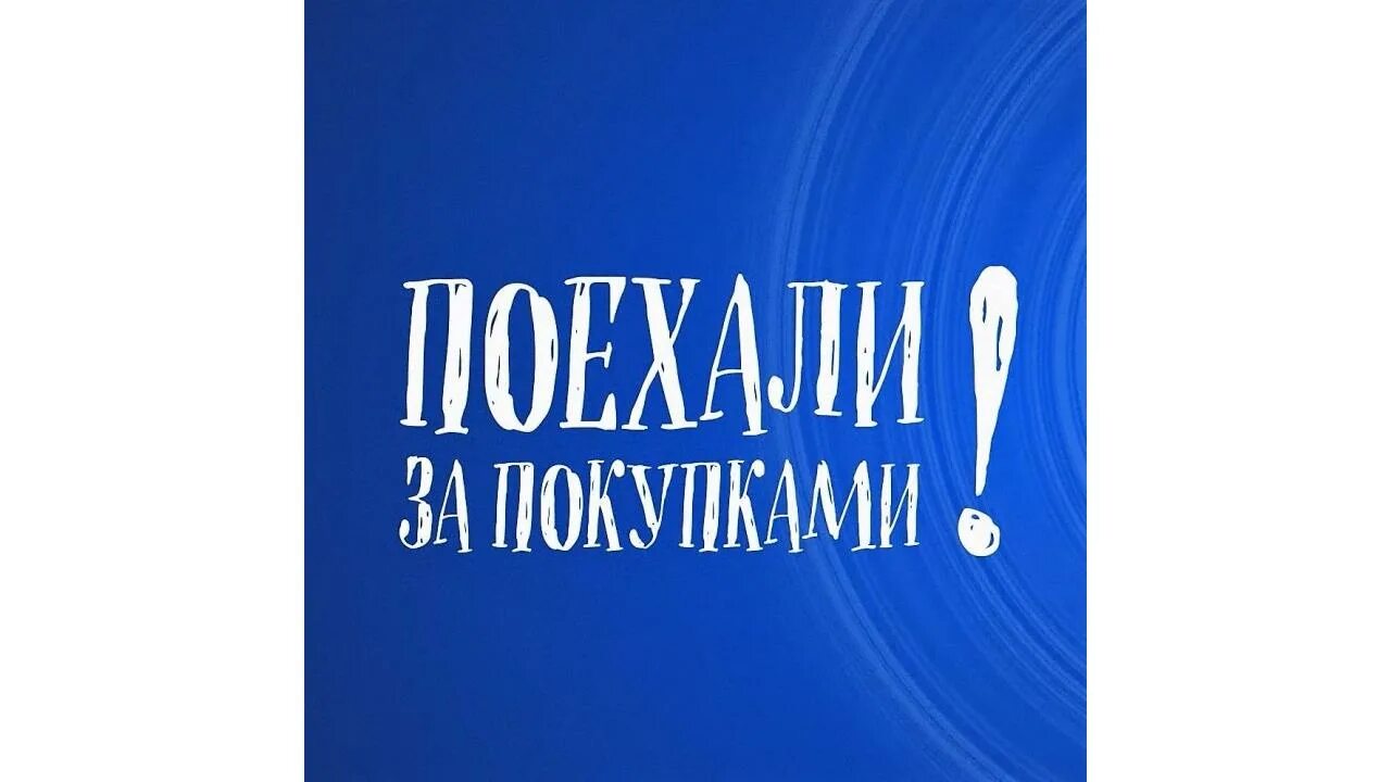 Канал поехали. Телеканал поехали программа поехали за покупками. Поехали надпись. Поехали за покупками все выпуски ведущая.