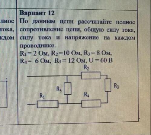 Найдите силу тока проходящего через каждый проводник. Рассчитайте общую силу тока в цепи. Рассчитайте полное сопротивление цепи. Найти токи проходящие через каждый. Напряжение на каждом проводнике.