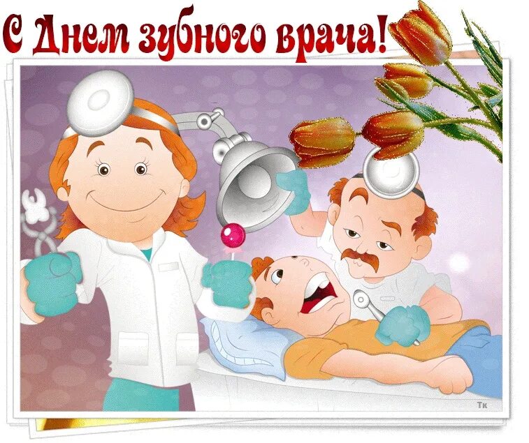 День зубного врача. С днем зубного врача поздравления. Международный день зубного врача. С днем медика зубного врача.