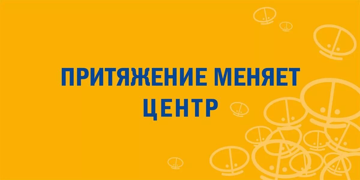 Главными центрами притяжения. Центр притяжения. Центр притяжения логотип.