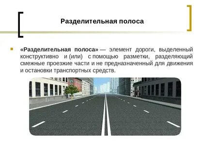Двойная сплошная разделительная полоса