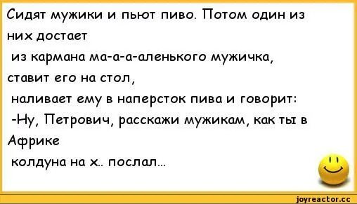 Анекдоты сидят два мужика. Анекдот сидят мужики в бане. Анекдот про маленького мужика. Попили пивка анекдот. Песня пей мужик